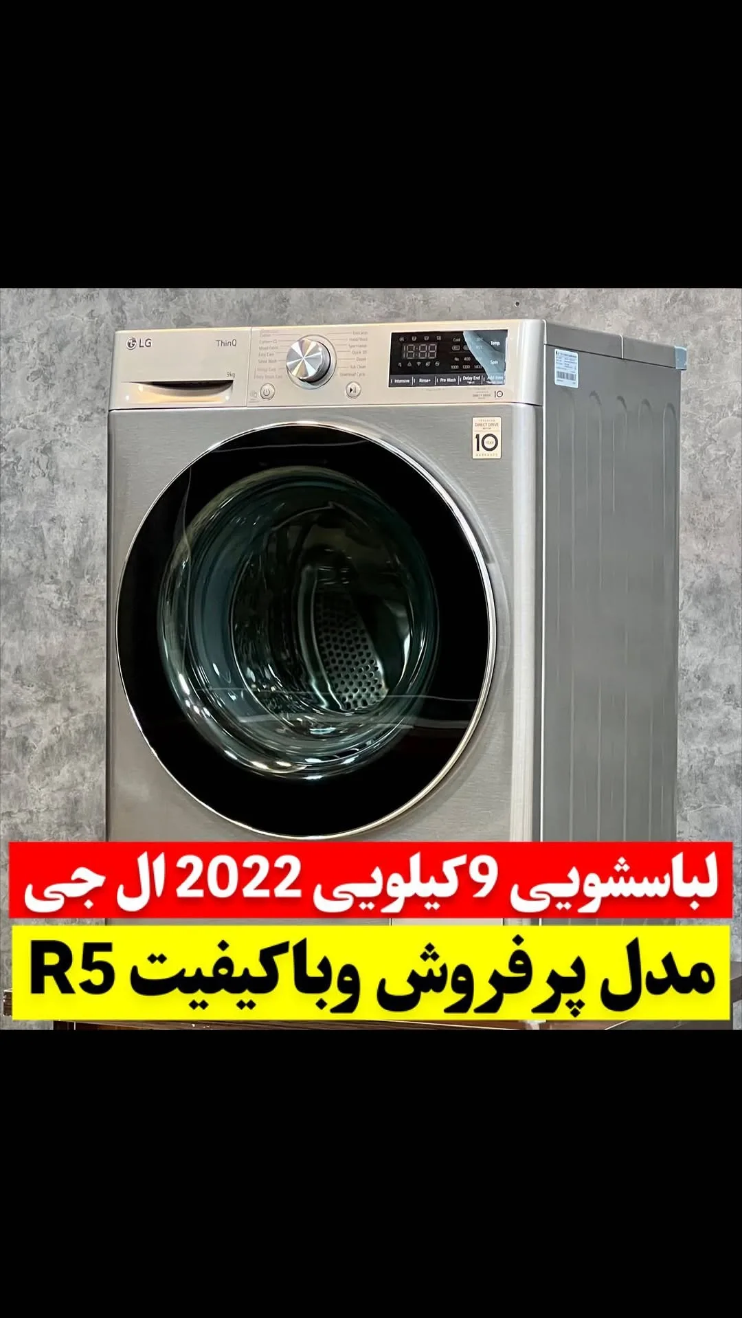 ماشین لباسشویی ال جی R5 ۹ کیلویی، رنگ نقره‌ای و مشکی، جنس فلز و پلاستیک، در از جلو، دیجیتال