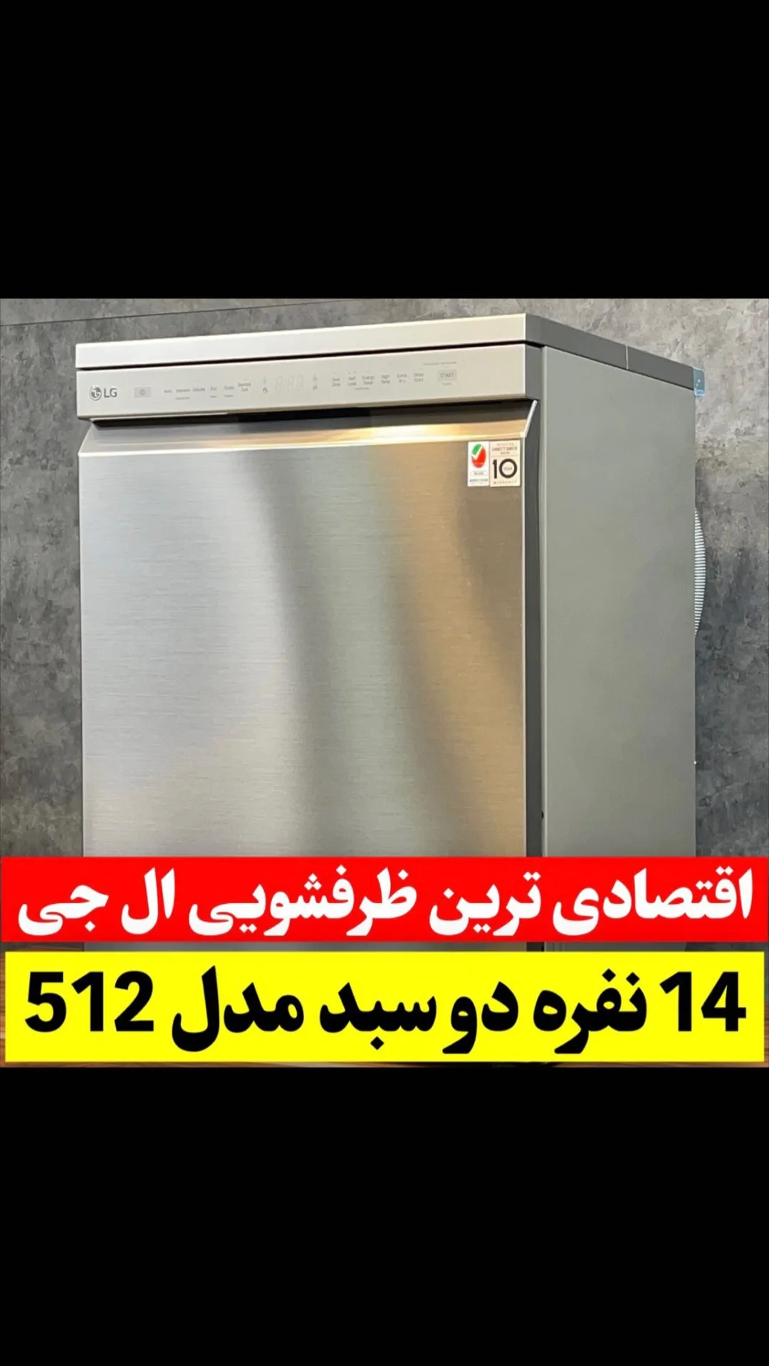 ماشین ظرفشویی ال جی ۵۱۲، رنگ نقره‌ای، جنس فلز، ایستاده