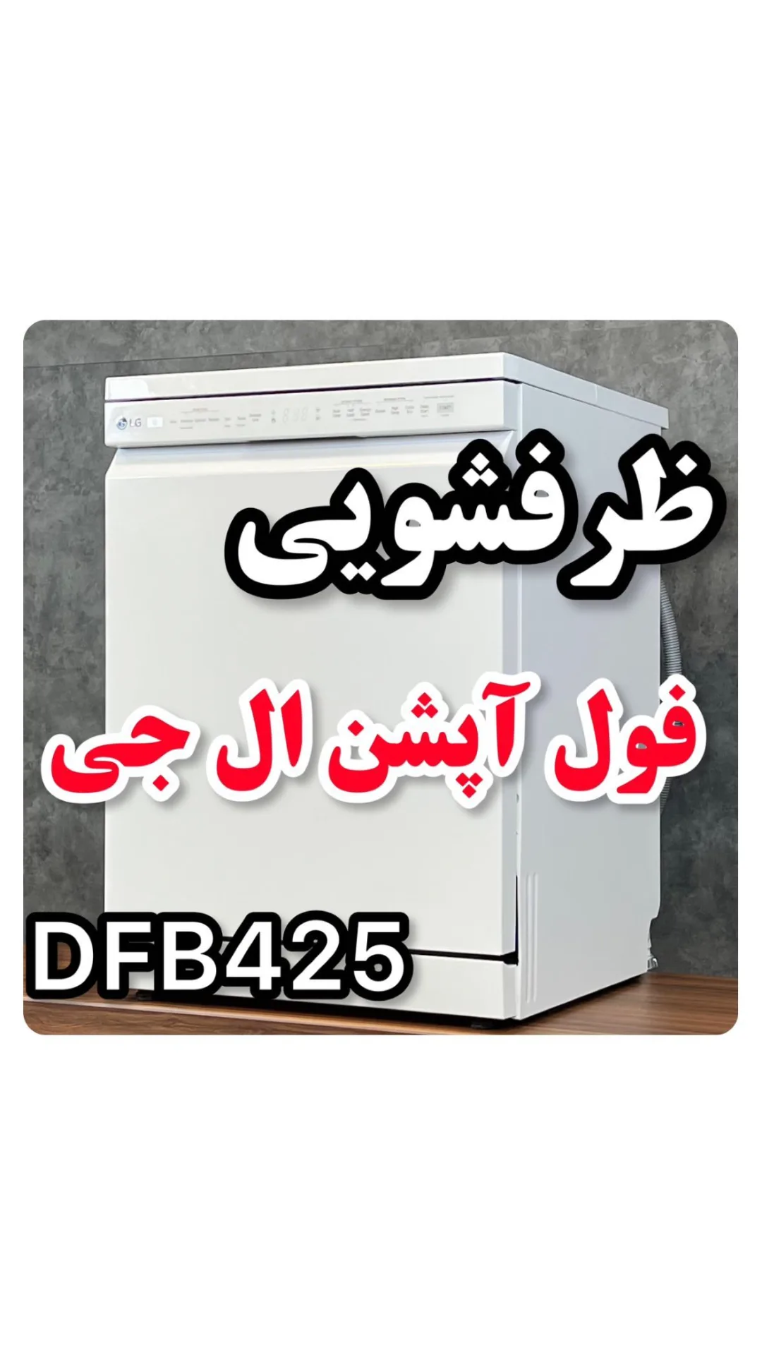 ماشین ظرفشویی ال جی DFB425، رنگ سفید، جنس پلاستیک، رومیزی