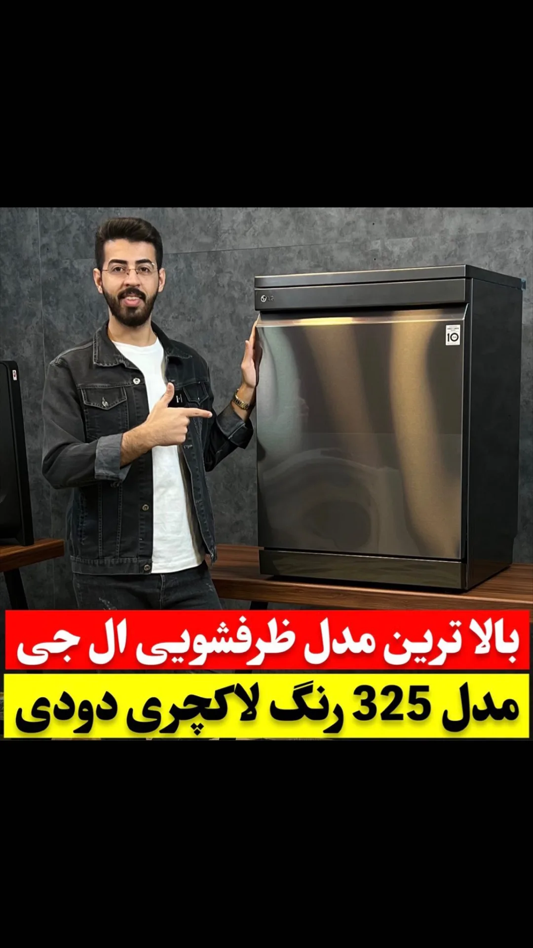 ماشین ظرفشویی ال جی ۳۲۵، رنگ دودی و نقره‌ای، جنس فلز، ایستاده