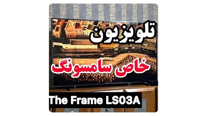 تلویزیون سامسونگ The Frame LS03A، رنگ قهوهای، جنس پلاستیک، قابدار