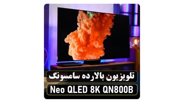 تلویزیون سامسونگ 8K QN800B ۶۵ اینچ، رنگ مشکی و نقرهای، تلویزیون صفحه تخت