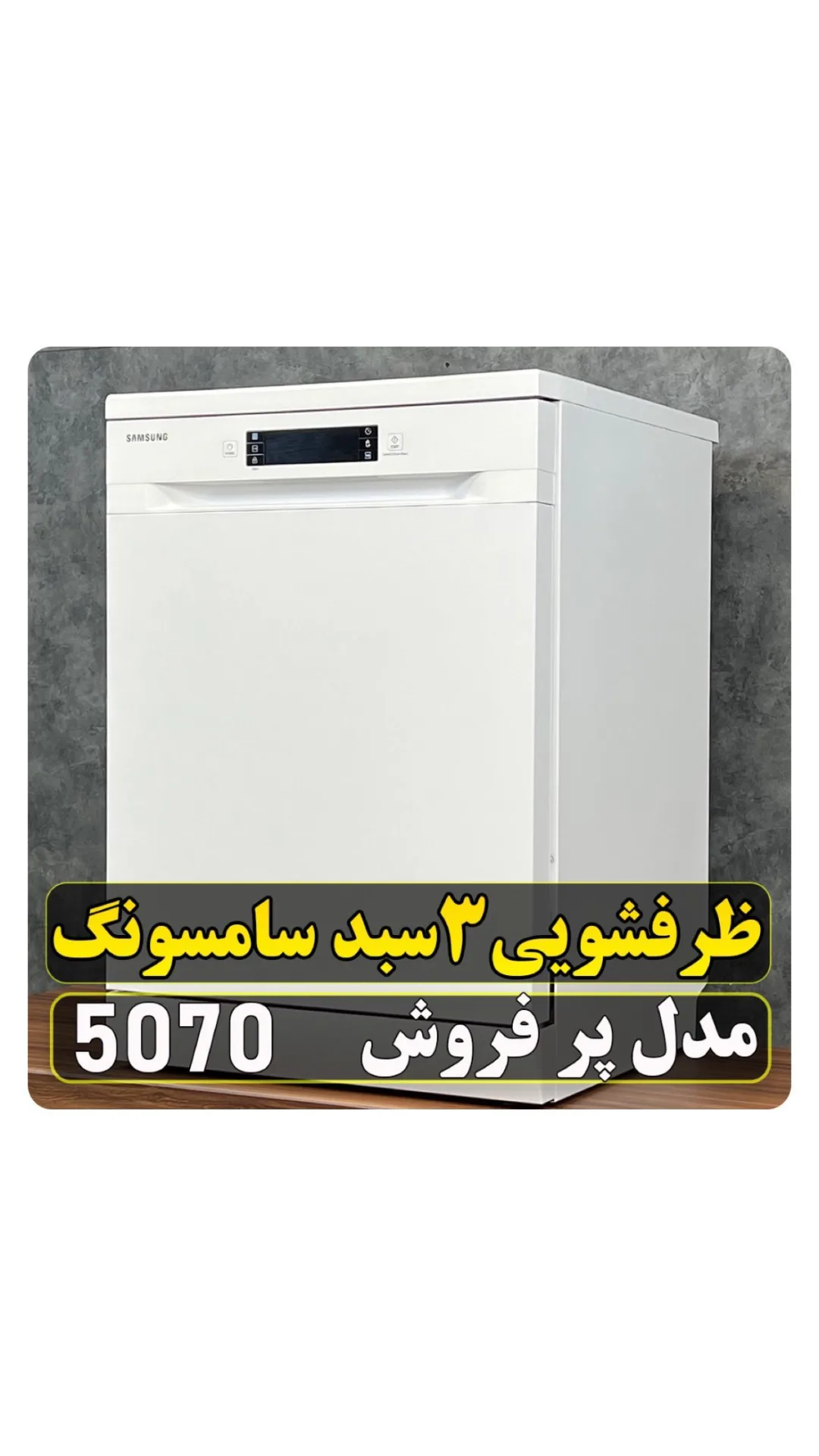 ماشین ظرفشویی سامسونگ ۵۰۷۰، رنگ سفید، جنس فلز، توکار یا رومیزی