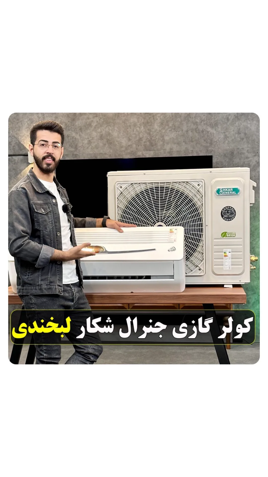 کولر گازی جنرال شکار لبخندی، رنگ سفید و خاکستری، جنس پلاستیک و فلز، دیواری اسپلیت