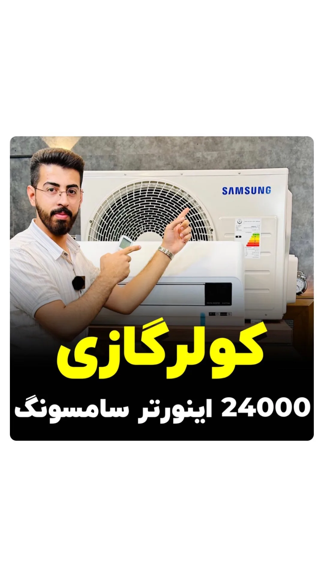 کولر گازی اینورتر AR24ASFYGWKN سامسونگ، رنگ سفید، سامسونگ اینورتر