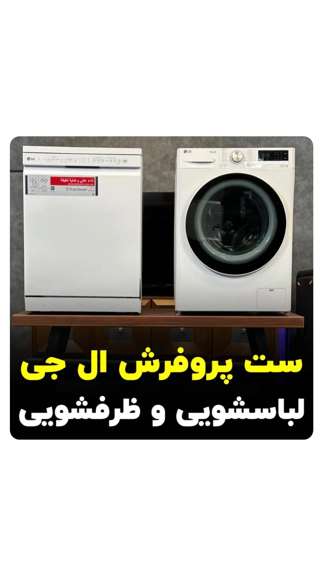 ماشین لباسشویی و ظرفشویی ال‌جی
