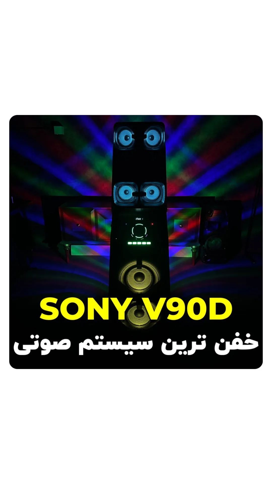 سیستم صوتی MHC-V90DW سونی، رنگ مشکی، ایستاده