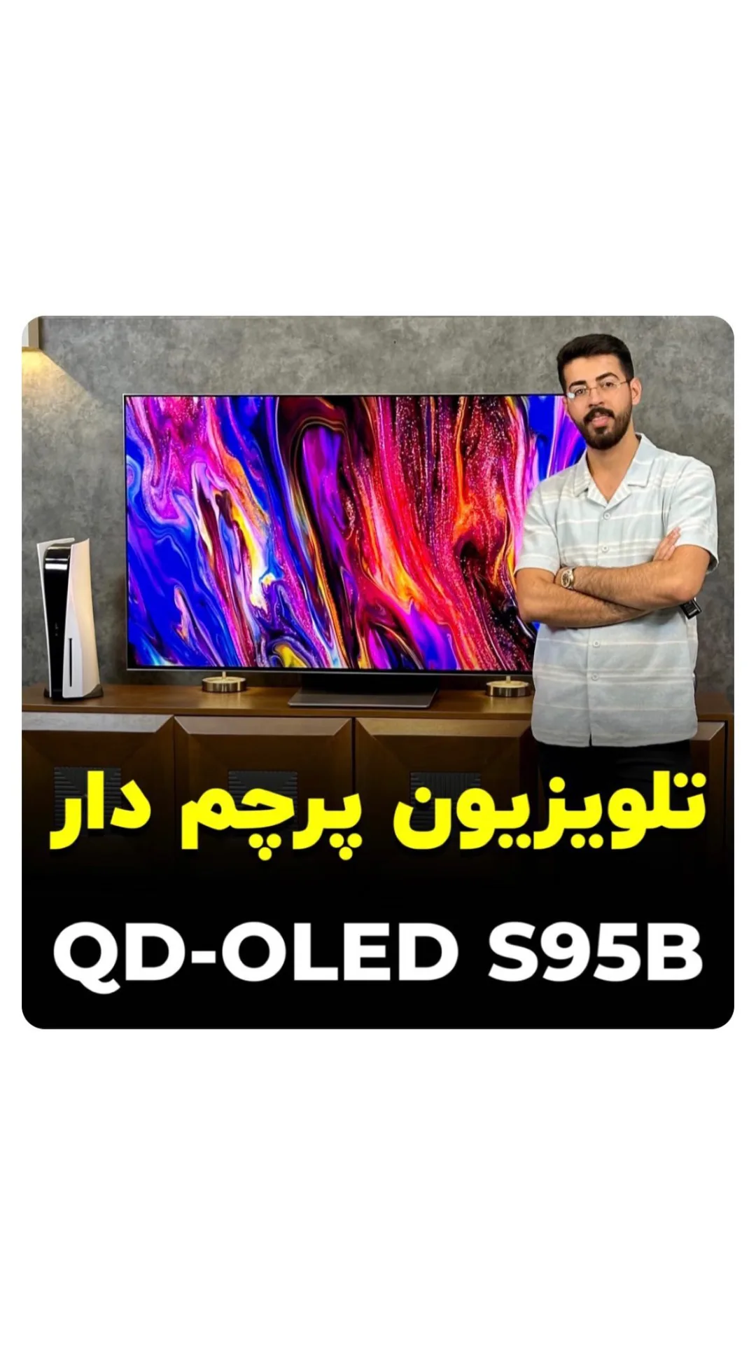 تلویزیون QD-OLED S95B سایز ۵۵ اینچ سامسونگ، رنگ مشکی، صفحه تخت