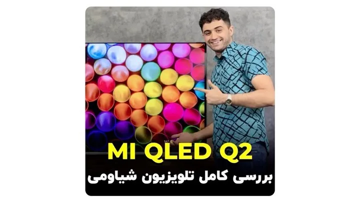 تلویزیون شیائومی MI QLED Q2 ۵۵ اینچ، رنگ مشکی و رنگی، مستطیل تخت