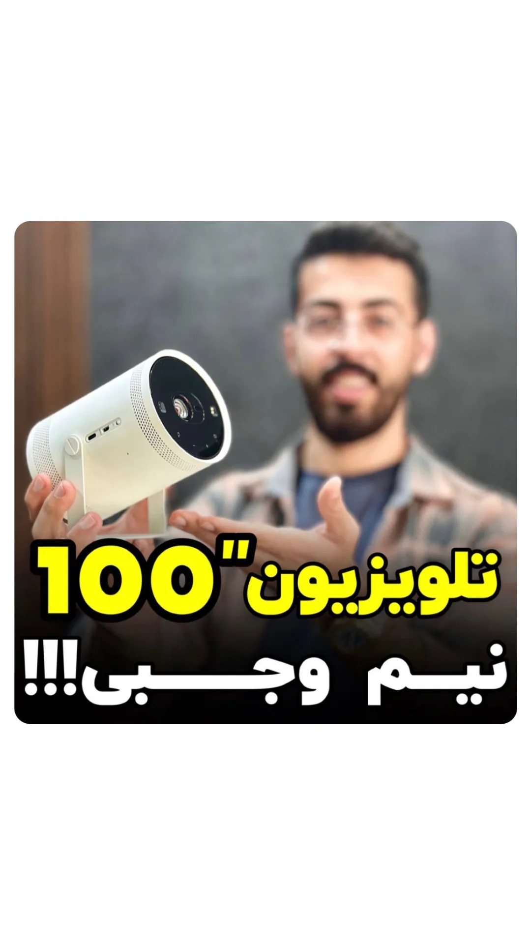 ویدئو پروژکتور فری‌استایل SP-LSP3BLA سامسونگ، رنگ سفید، جنس پلاستیک، استوانه‌ای