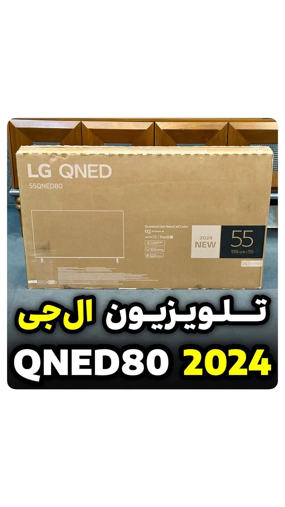 تلویزیون QNED80 مدل ۲۰۲۴ الجی، رنگ قهوهای، جنس مقوا، ۵۵ اینچ