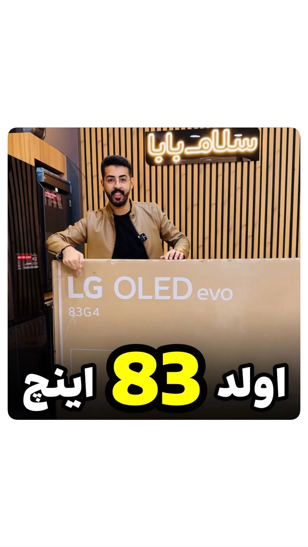 تلویزیون OLED G4 ۸۳ اینچ ال‌جی، رنگ قهوه‌ای، جنس مقوا، تلویزیون ۸۳ اینچ
