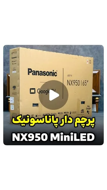تلویزیون NX950 مینیالایدی مدل ۲۰۲۴ پاناسونیک، رنگ قهوهای، جنس مقوا، مستطیلی بزرگ
