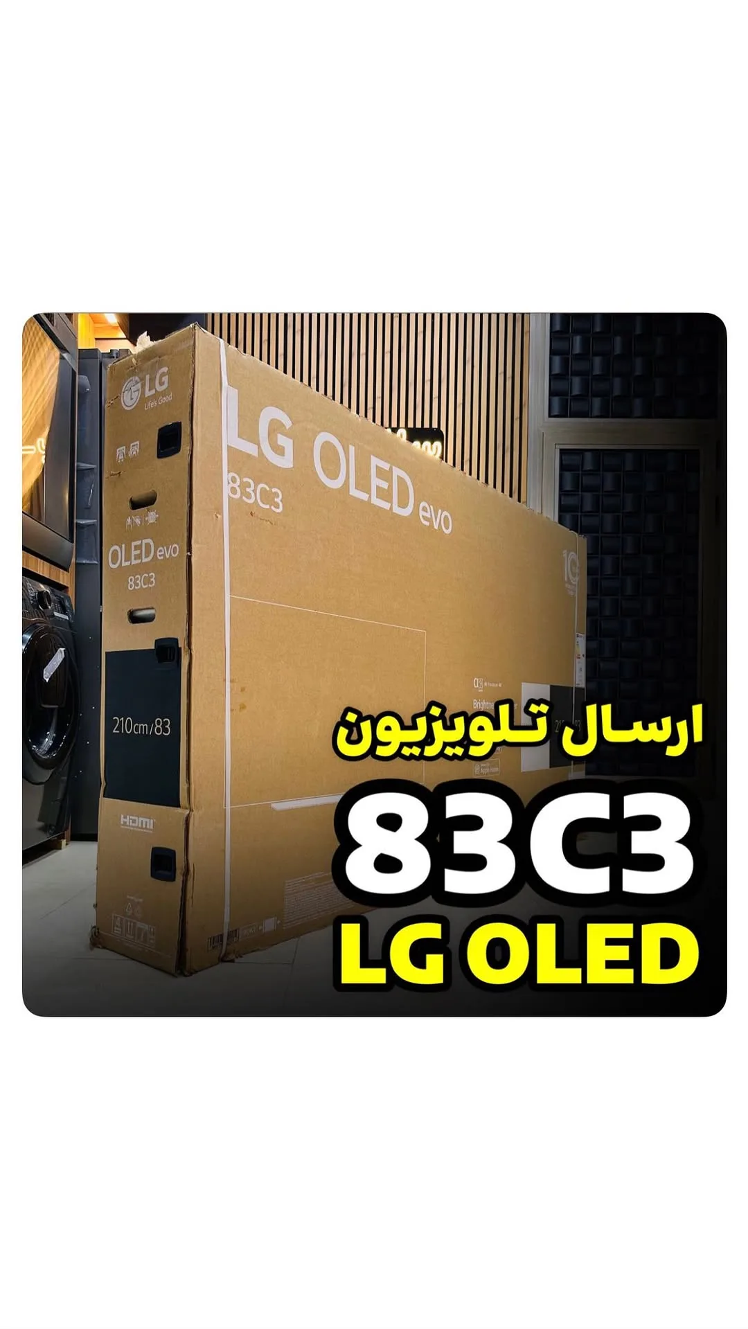 تلویزیون OLED 83C3 مدل ۲۰۲۳ ال‌جی، رنگ قهوه‌ای، جنس مقوا، مستطیلی بزرگ