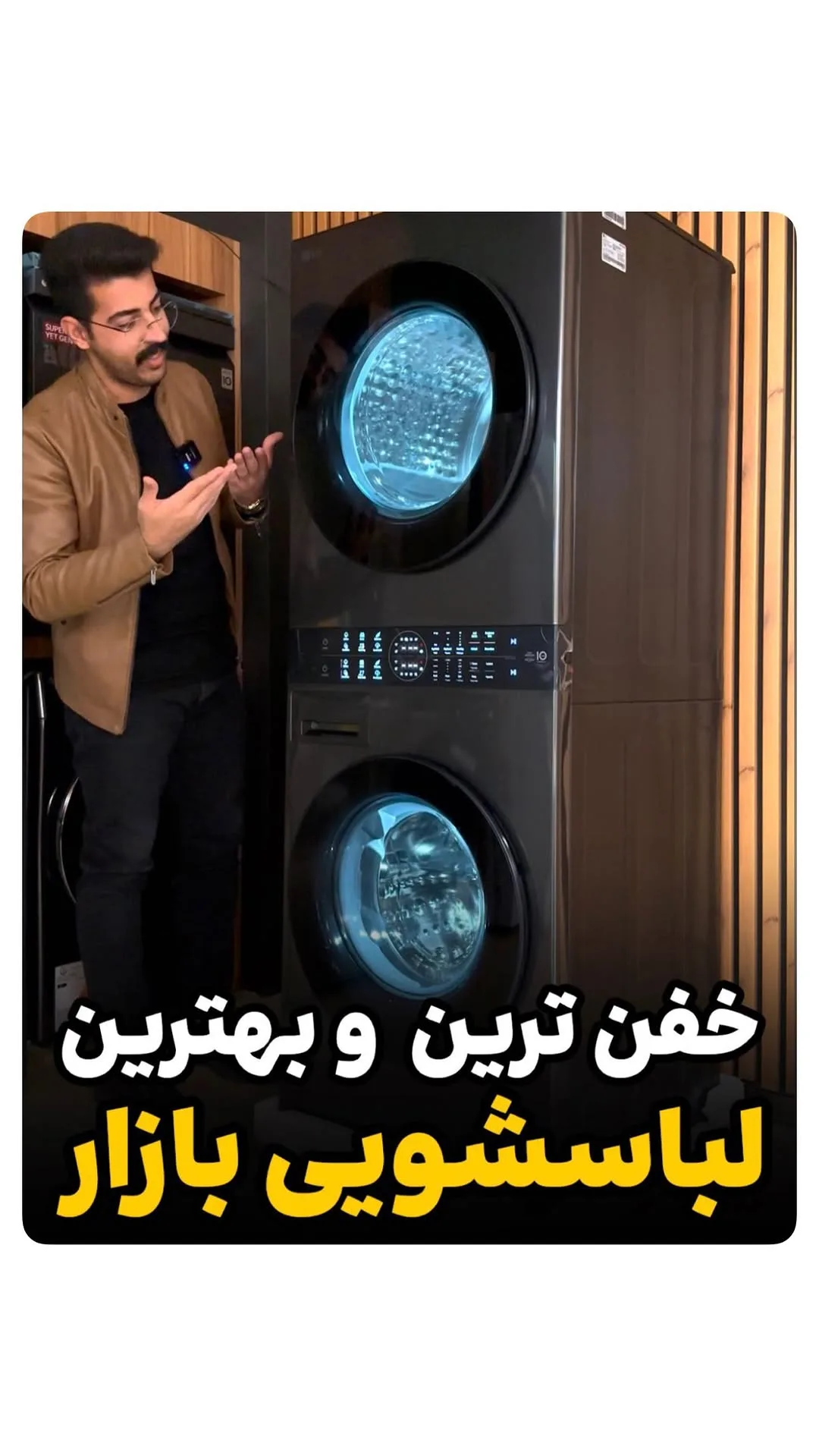 لباسشویی و خشککن واشتاور WT1310YJ الجی، رنگ خاکستری تیره، جنس پلاستیک و فلز، دوقلو یا ایستاده