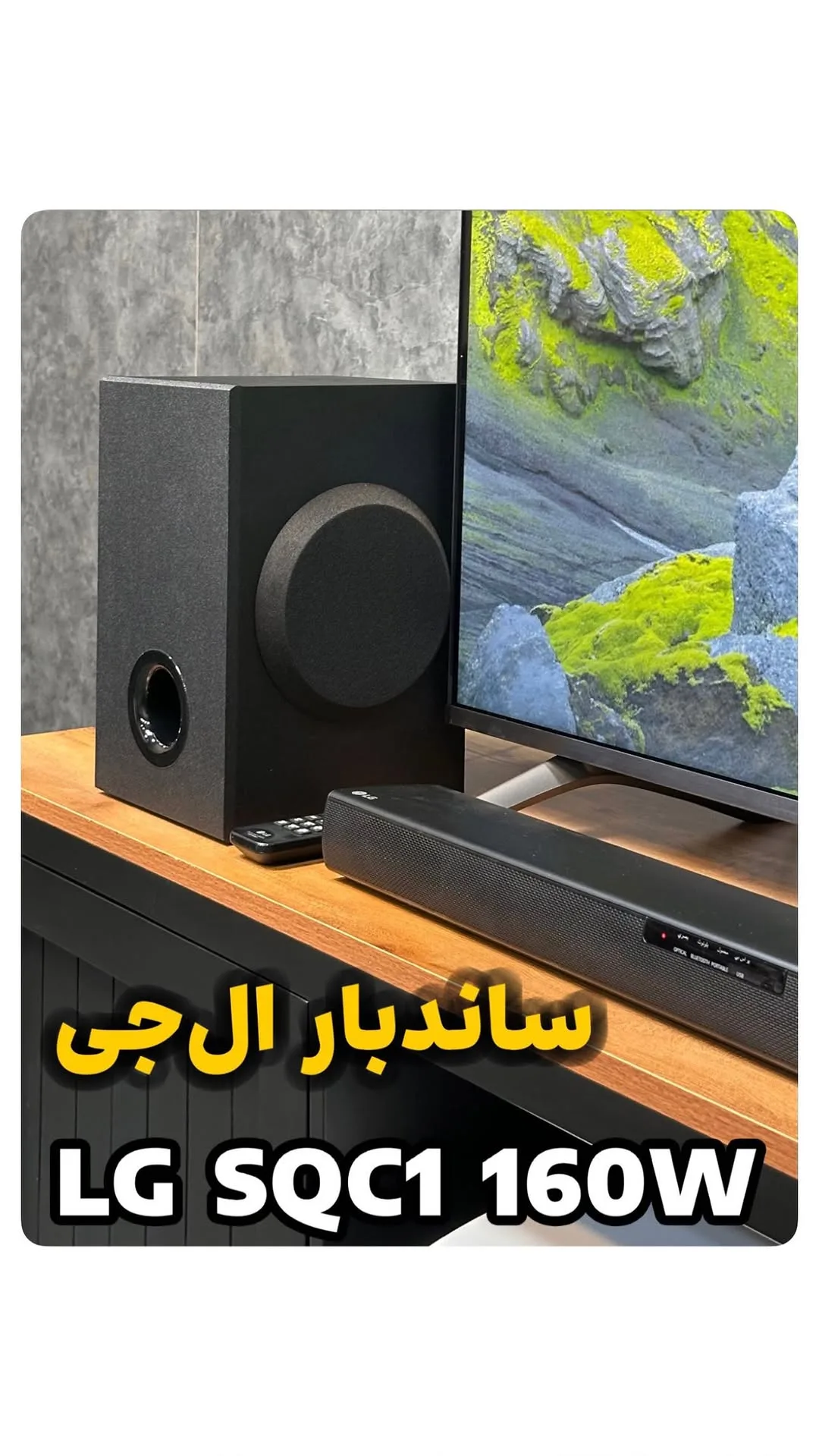 ساندبار SQC1 ۱۶۰ وات ال‌جی، رنگ سیاه، جنس پلاستیک، خانگی دیجیتال