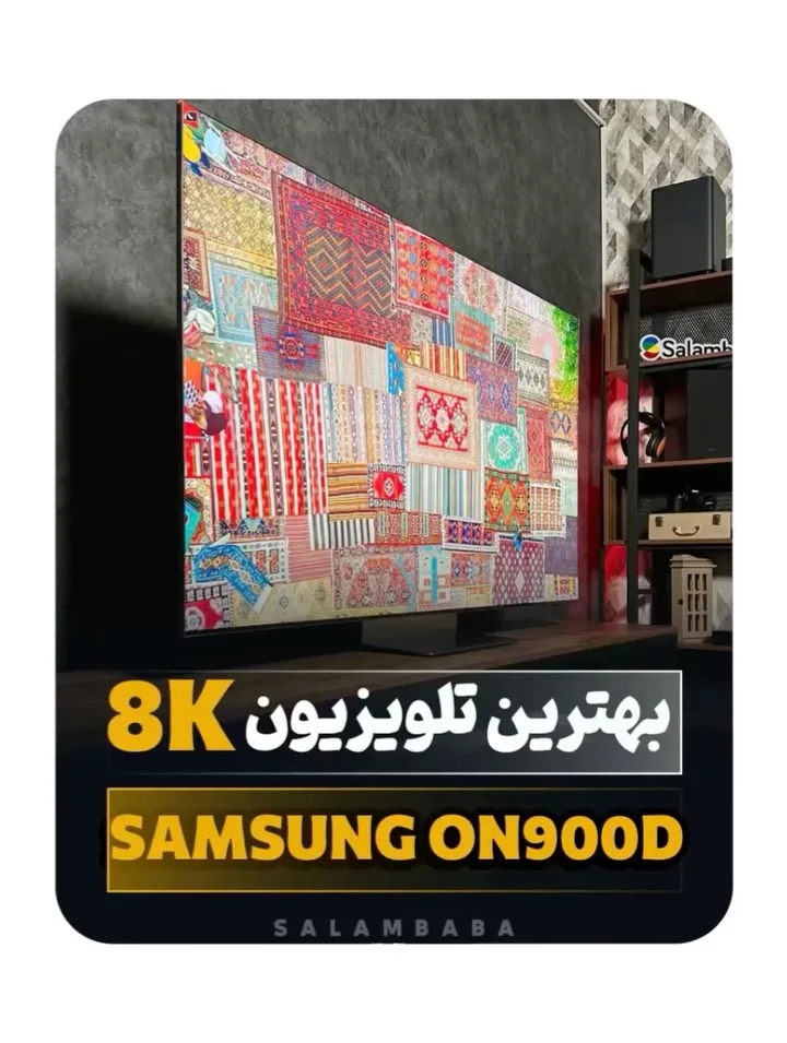 تلویزیون QN900D سامسونگ