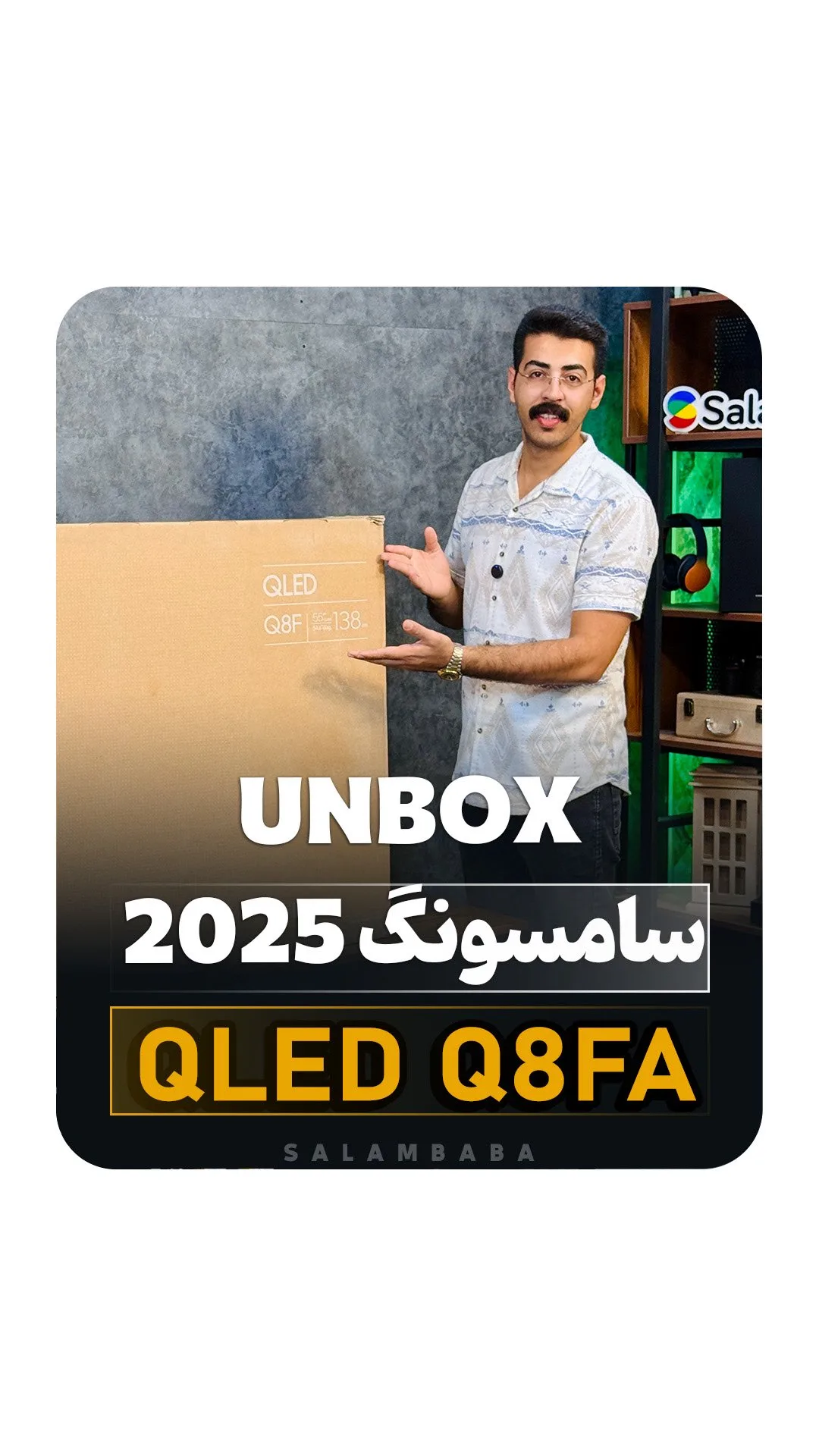 تلویزیون QLED مدل Q8FA ۲۰۲۵ سامسونگ، رنگ قهوه‌ای و سفید، جنس مقوا و پارچه، هوشمند