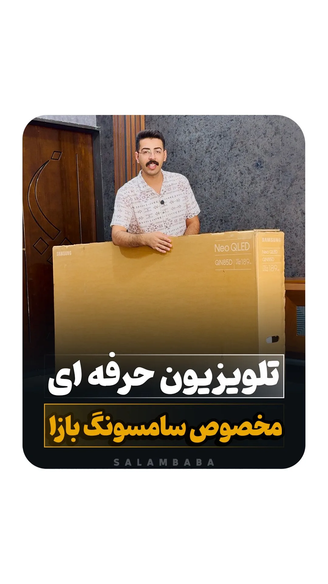 تلویزیون QN85D ۷۵ اینچ مدل ۲۰۲۴ سامسونگ، رنگ قهوهای، جنس مقوا، بستهبندی شده