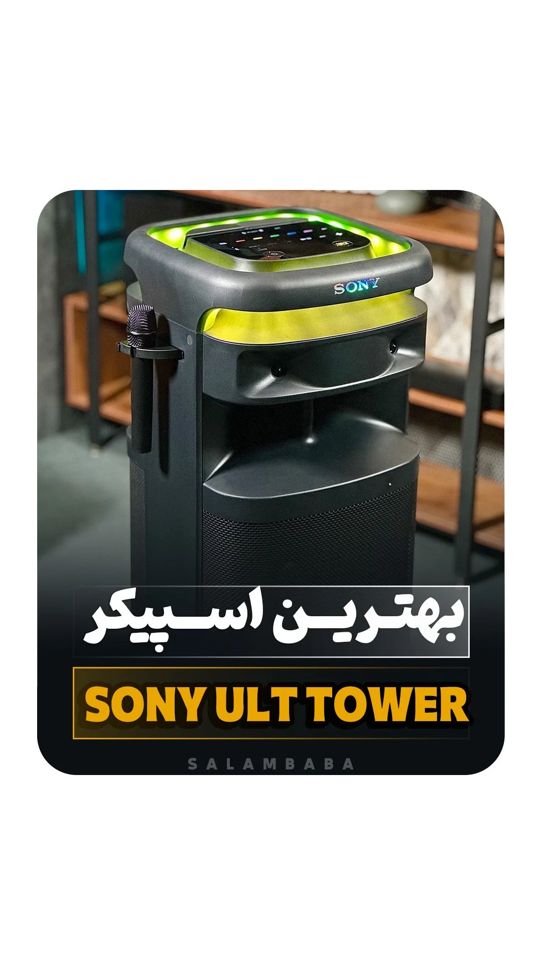اسپیکر ULT TOWER سونی، رنگ خاکستری و سبز، جنس پلاستیک، استوانه‌ای بزرگ