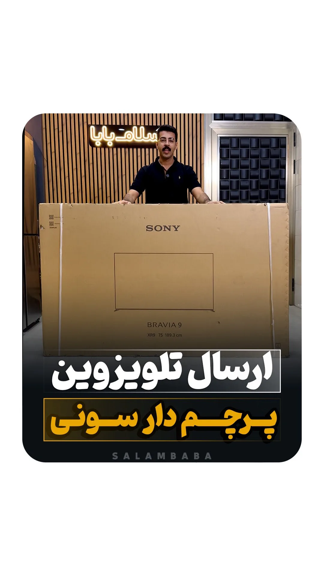 تلویزیون براویا ۹ XR90 سونی، رنگ قهوه‌ای، جنس مقوا، طرح نوشته، بزرگ مستطیلی
