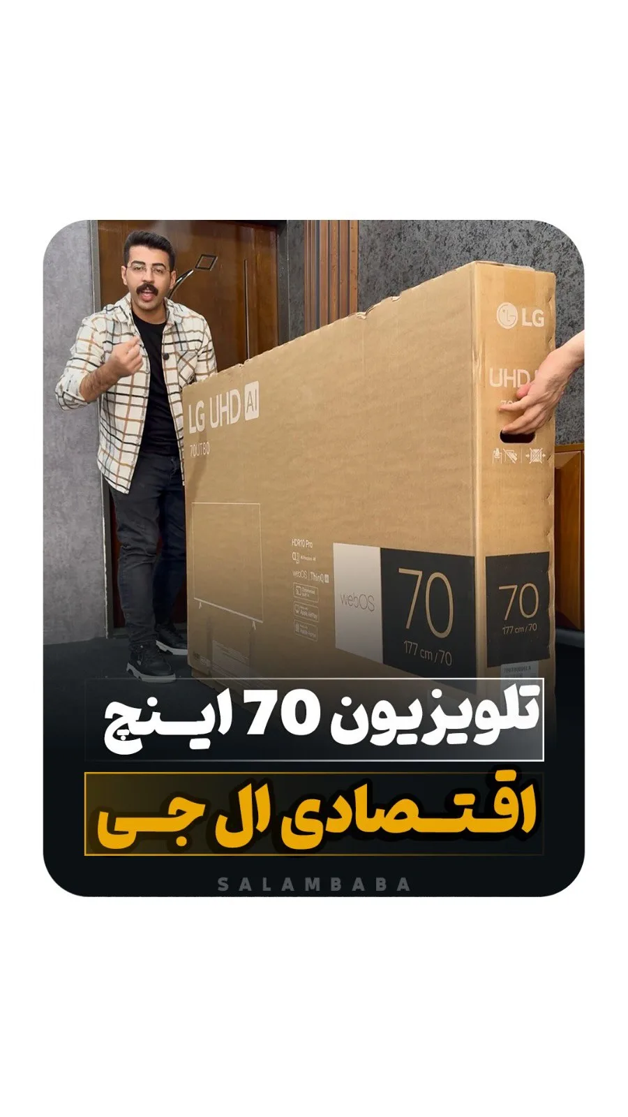 تلویزیون ۷۰ اینچ UT8000 مدل ۲۰۲۴ الجی، رنگ قهوهای و مشکی، جنس مقوا و پارچه