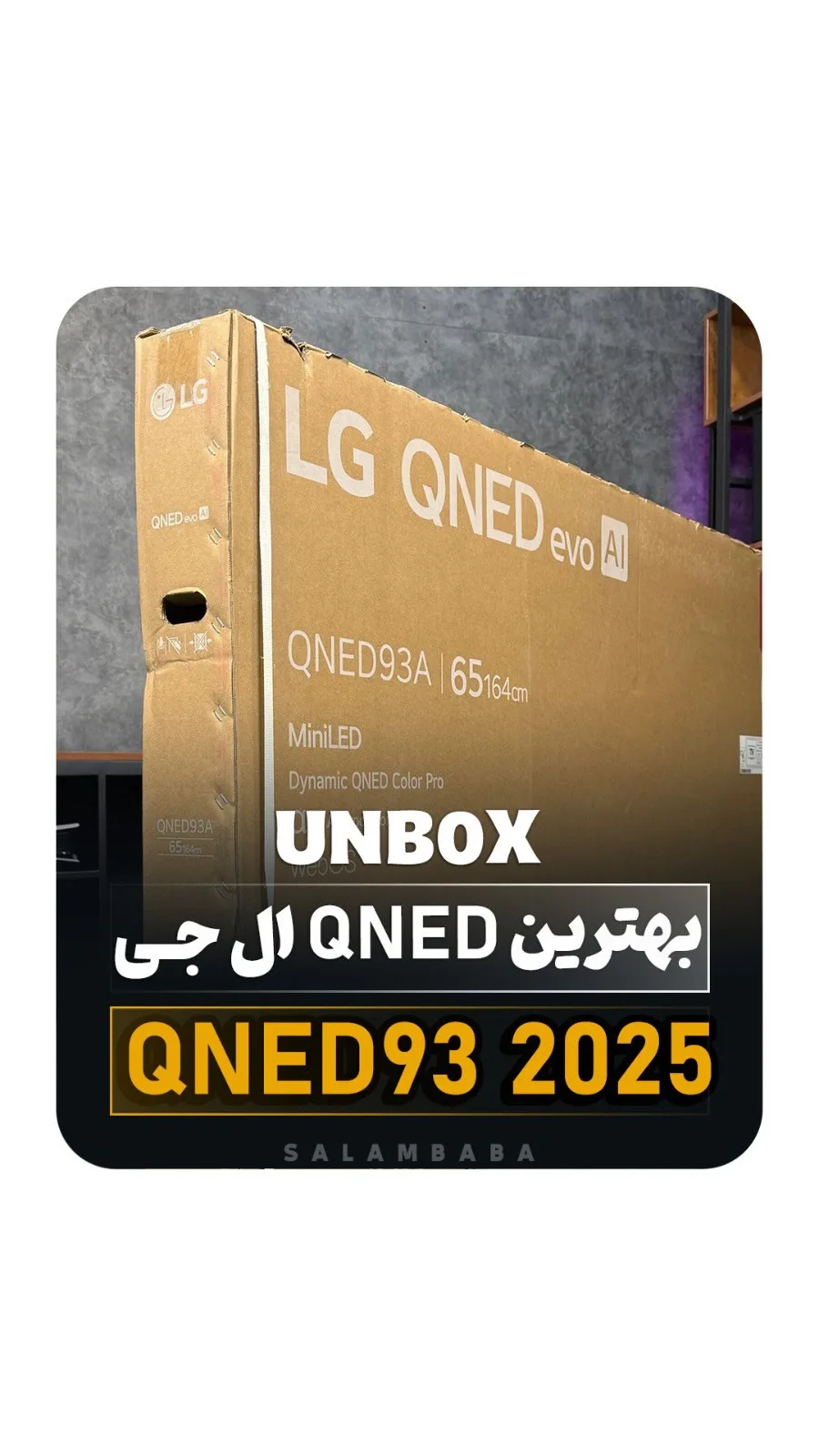 تلویزیون QNED93 مدل ۲۰۲۵ ال‌جی، رنگ قهوه‌ای، جنس مقوا، بسته‌بندی