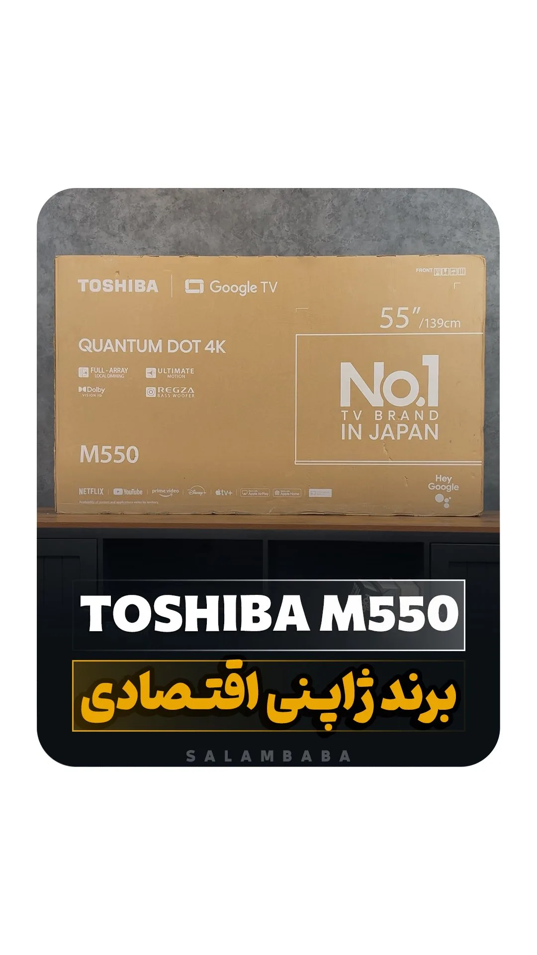 تلویزیون M550NP مدل ۲۰۲۴ توشیبا، رنگ قهوه ای و مشکی، جنس مقوا، ۵۵ اینچ