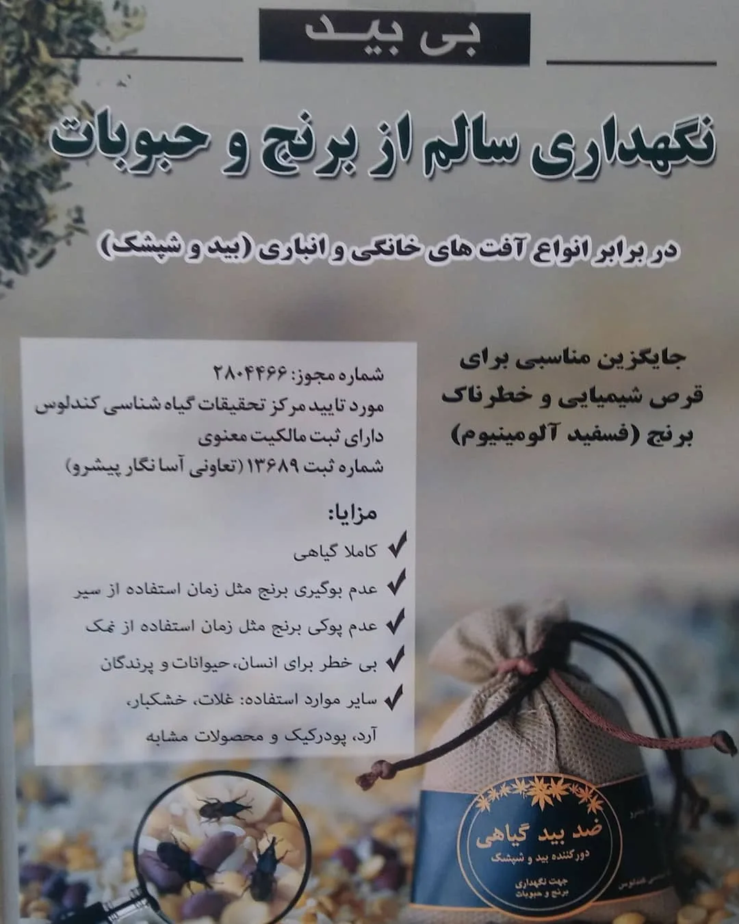 ضد بید گیاهی برنج و حبوبات، رنگ قهوه‌ای و آبی، جنس پارچه، کیسه پارچه‌ای بنددار