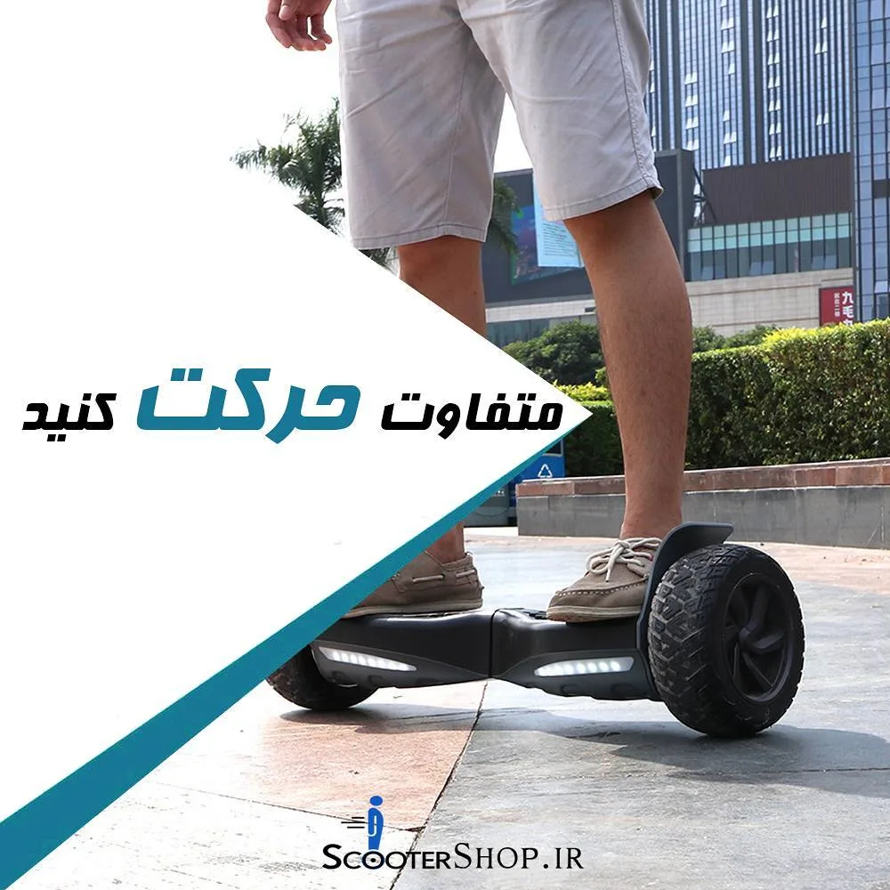 اسکوتر برقی، رنگ مشکی و سفید، اسکوتر برقی دوچرخ