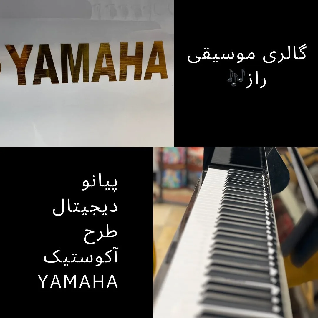 پیانو دیجیتال طرح آکوستیک یاماها