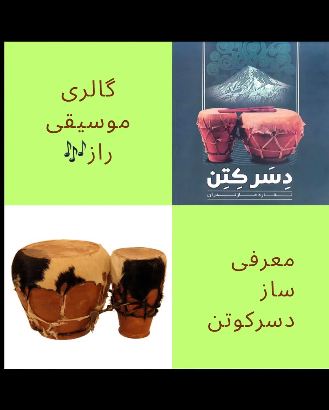 ساز دسرکوتن، رنگ قهوه‌ای و کرم، جنس چوب و پوست حیوان، ساز کوبه‌ای محلی