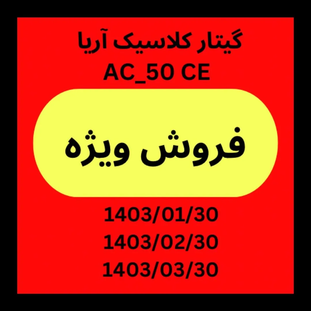گیتار کلاسیک AC50CE آریا