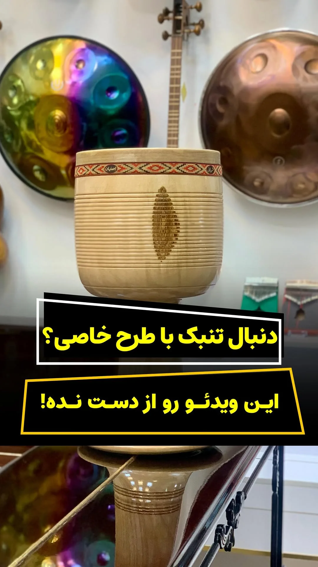 تنبک طرح‌دار، رنگ کرم و قهوه‌ای، جنس چوب، ساز کوبه‌ای کاسه‌ای