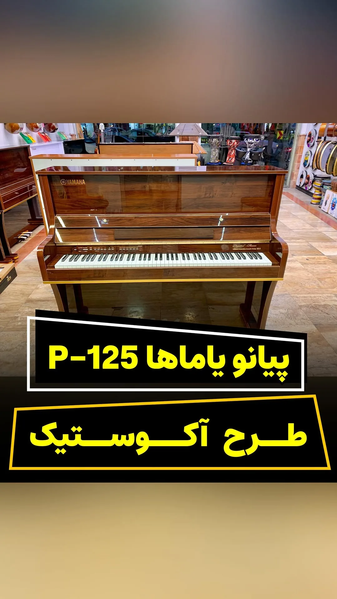 پیانو دیجیتال P-125 یاماها، رنگ قهوه‌ای، جنس چوب، آکوستیک