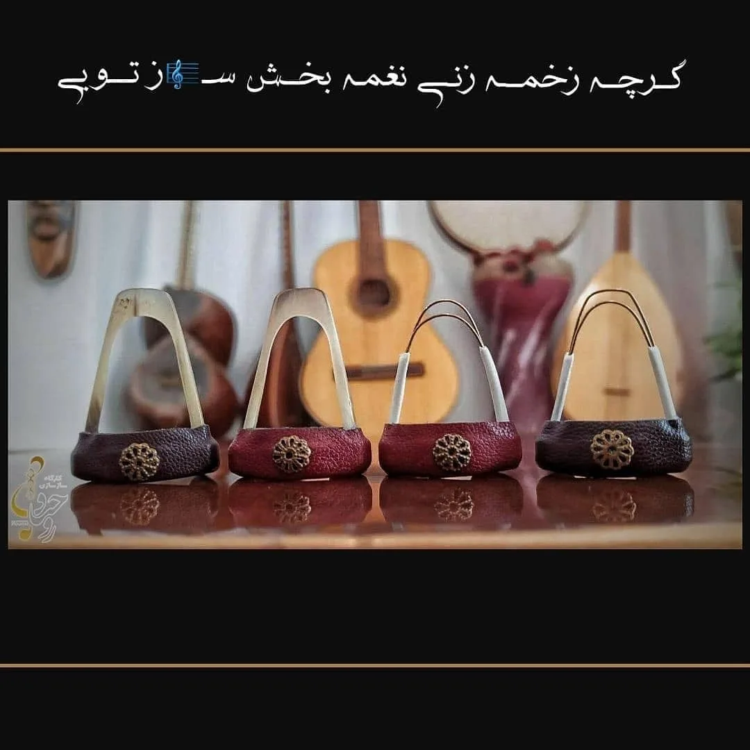 مضراب سه‌تار شاخ و فلزی