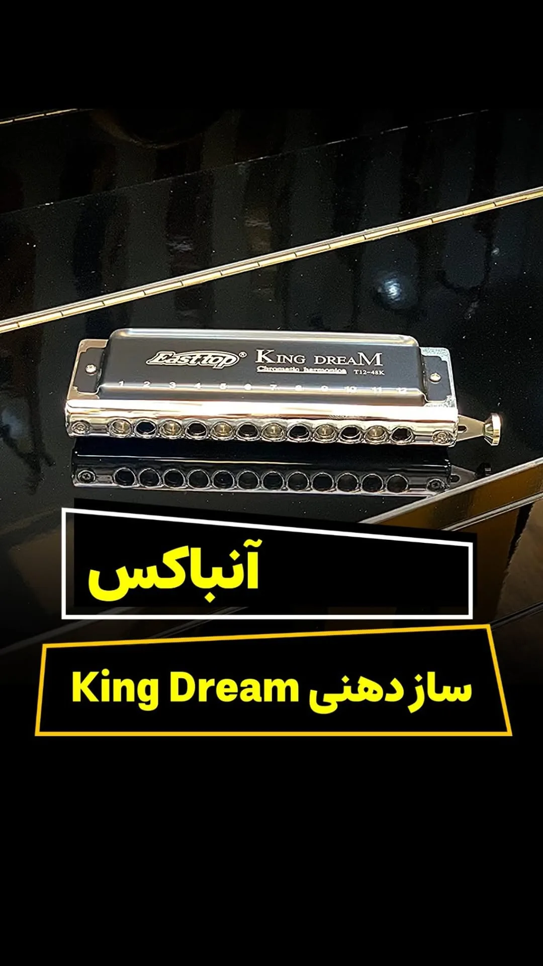 سازدهنی کروماتیک کینگ دریم ای‌استاپ، رنگ نقره‌ای و مشکی، جنس فلز و پلاستیک، ساز بادی مستطیلی