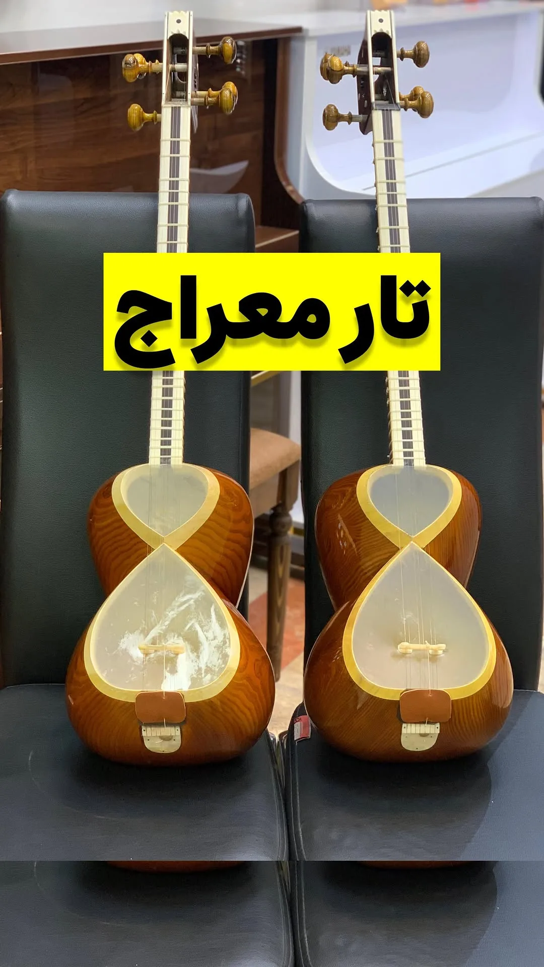 تار ۴/۴ معراج
