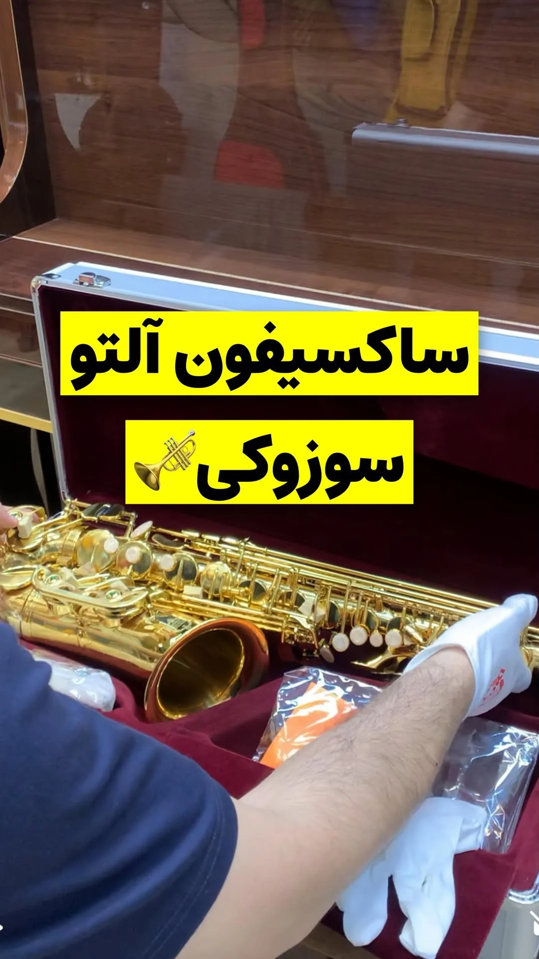 ساکسیفون آلتو سوزوکی، رنگ طلایی و نقره‌ای، جنس فلز، ساز بادی برنزی، خمیده