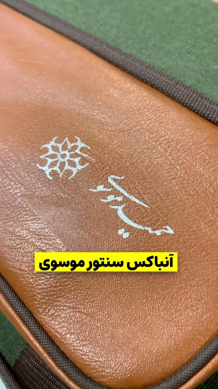 سنتور موسوی، رنگ قهوهای و سبز، جنس چرم، کیف مستطیلی