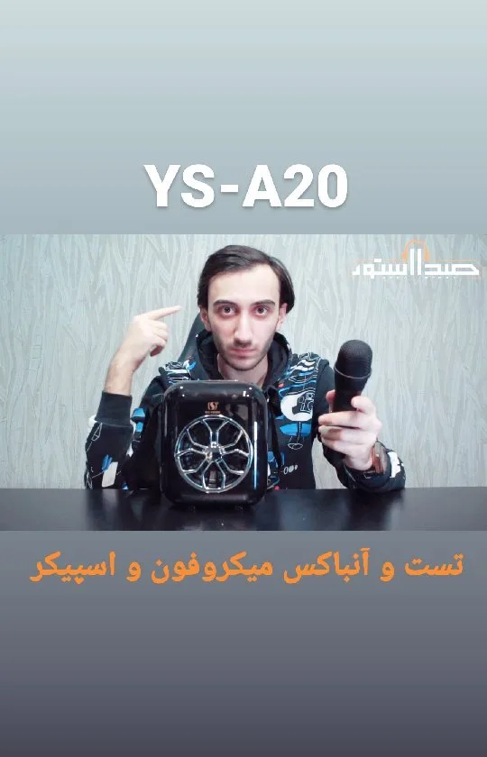 اسپیکر و میکروفون YS-A20، رنگ مشکی، جنس پلاستیک، مربعی، همراه میکروفون
