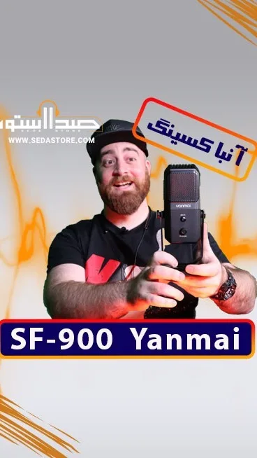 میکروفون SF-900 یانمای، رنگ مشکی، جنس فلز و پلاستیک، استودیویی، رومیزی