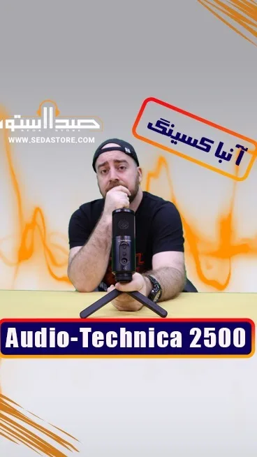 میکروفون USB مدل AT2500 آئودیوتکنیکا، رنگ مشکی، جنس فلز، استودیویی با پایه سه پایه