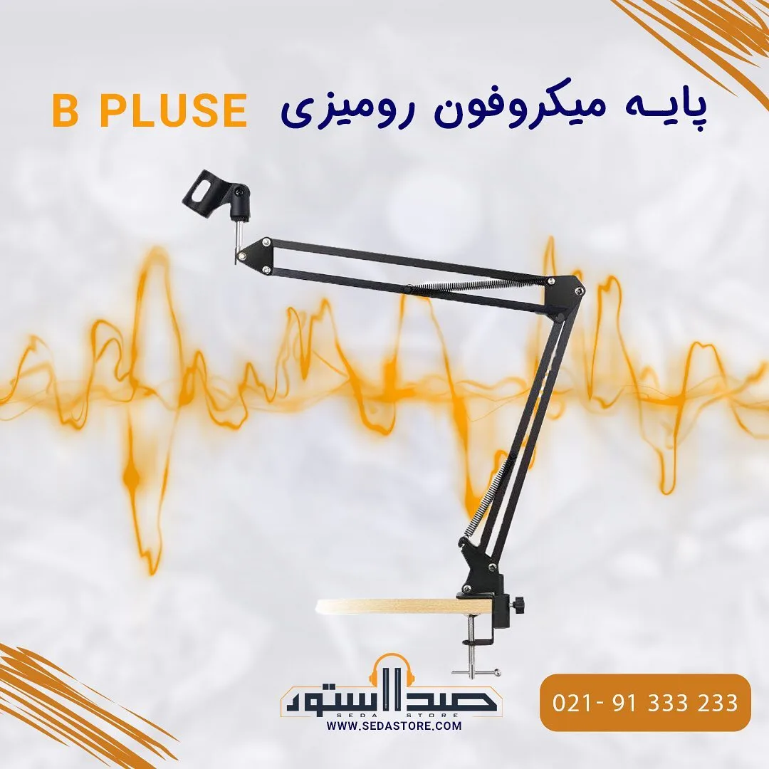 پایه میکروفون رومیزی B Plus، رنگ مشکی، جنس فلز، بازویی رومیزی گیره‌ای