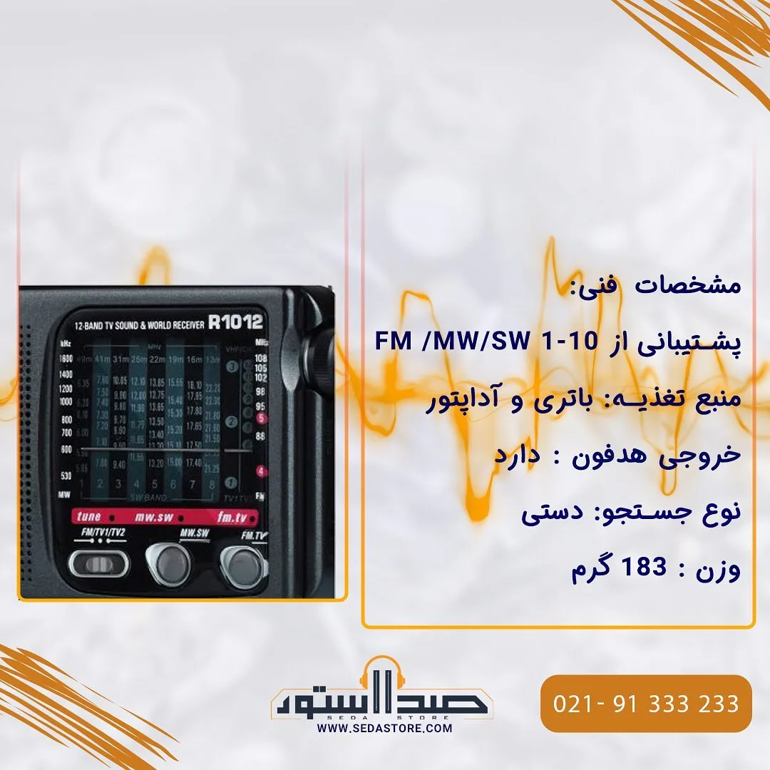 رادیو ۱۲ موج R-1012 — عکس ۲