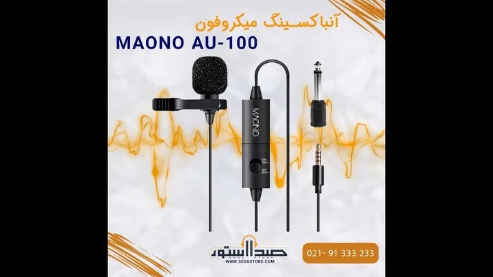 میکروفون یقه‌ای AU-100 مونو