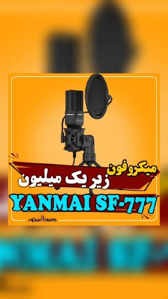 میکروفون SF-777، رنگ مشکی، جنس فلز و پلاستیک، استودیویی، کاندنسر