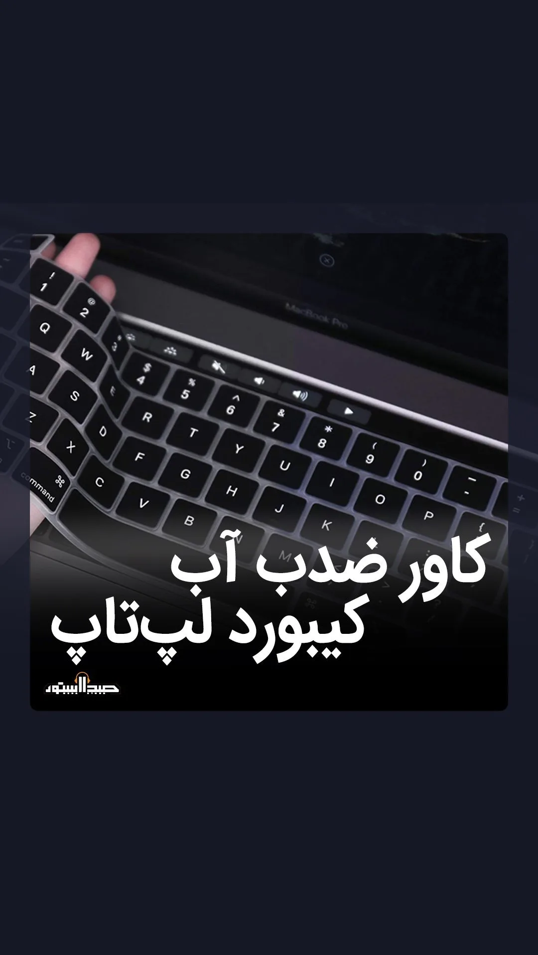 کاور کیبورد لپتاپ، رنگ مشکی و شفاف، جنس پلاستیک، سیلیکونی ضد آب
