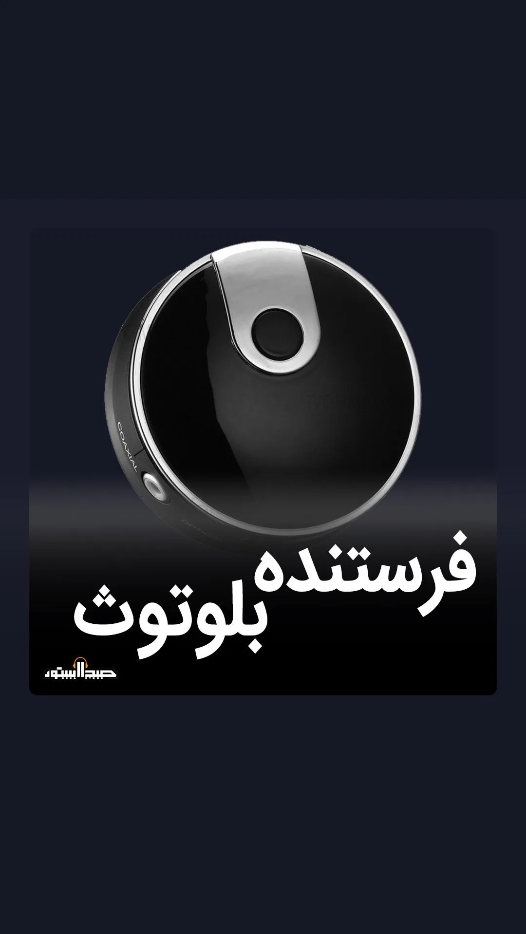 فرستنده بلوتوث صدا TX12، رنگ مشکی و نقره‌ای، جنس پلاستیک و فلز، گرد رومیزی