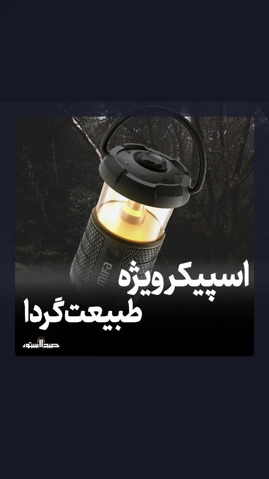 اسپیکر چراغ‌دار طبیعت‌گردی، رنگ مشکی و زرد، جنس پلاستیک، استوانه‌ای، دارای دسته